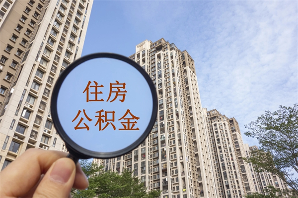 广元怎么取住房住房公积金（取住房公积金方法）