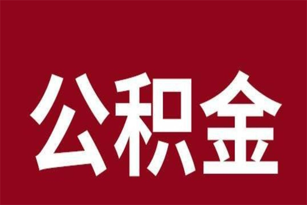 广元怎样取个人公积金（怎么提取市公积金）