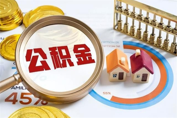 广元公积金符合什么条件可以取出来（住房公积金什么条件可以取）