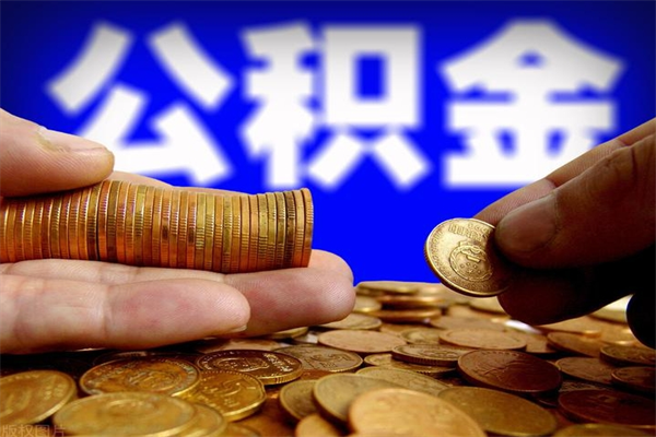 广元公积金取的条件（2021年公积金提取需要什么手续）