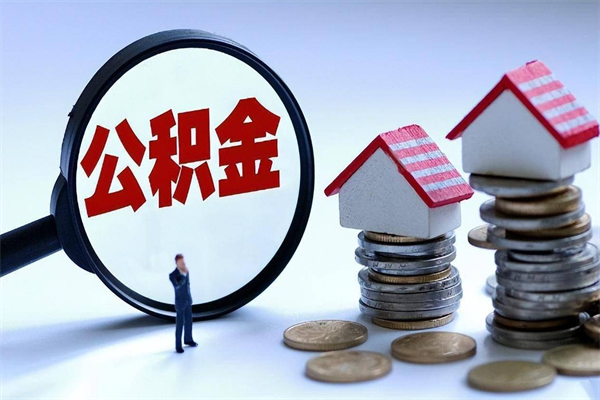 广元离职后可以提住房公积金吗（离职以后可以提取住房公积金吗）