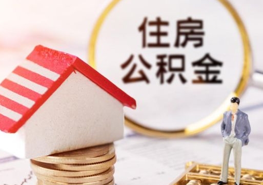 广元离职后能提出公积金吗（离职后可提取住房公积金吗）