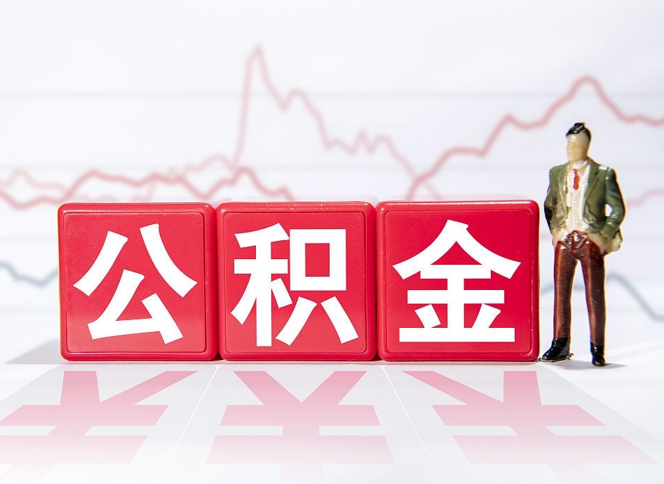 广元提公积金怎么提（如何提取市公积金）