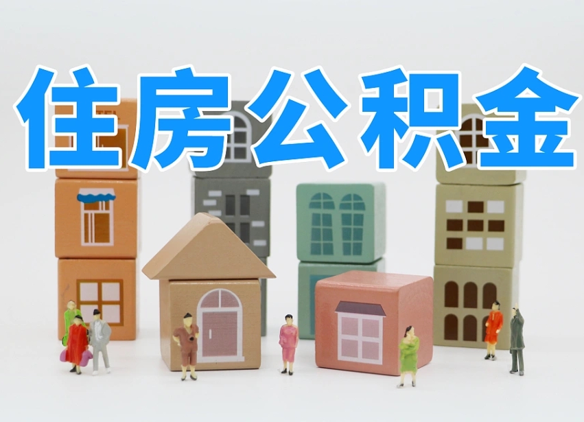 广元住房公积金怎么取出来（如何取用住房公积金）