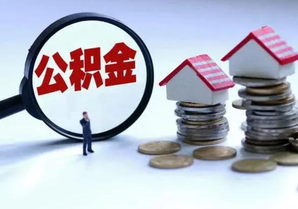 广元第2次提住房公积金（第二次提取住房公积金能提取多少）