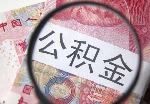 广元公积金离职后怎么提（公积金离职提取怎么提取）