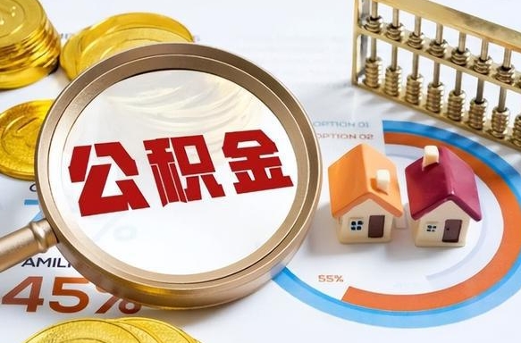 广元离职后可以提住房公积金吗（离职以后可以提取住房公积金吗）