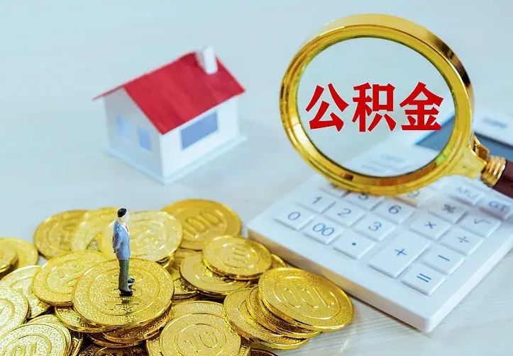 广元离职后的住房公积金怎么取出来（离职后住房公积金怎么全部取出来）