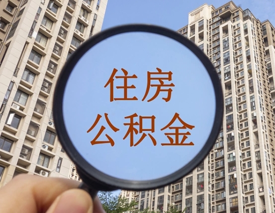 广元离职能取公积金吗（离职可以取住房公积金吗?）