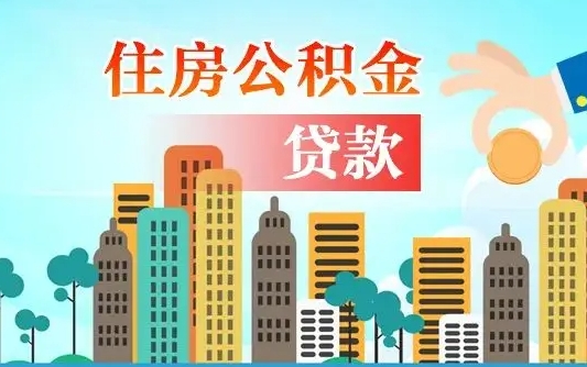 广元房屋公积金怎么领取（如何领取住房公基金）