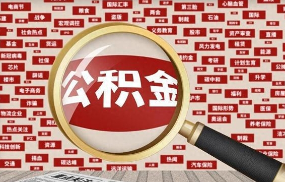 广元被辞退住房公积金如何领取（被辞退后公积金怎么全额提取）