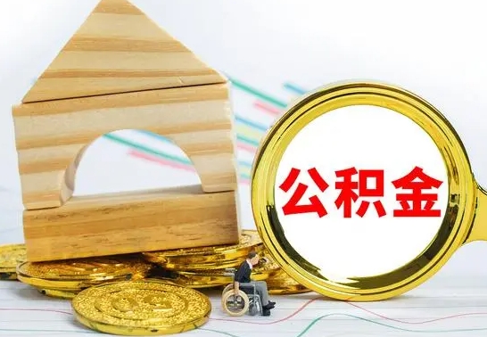 广元离职公积金取钱（离职公积金取现方法）