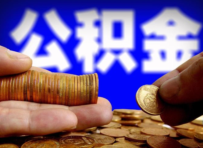 广元离职后能提出公积金吗（离职后可提取住房公积金吗）